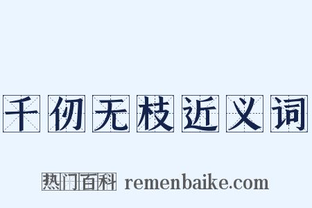 千仞无枝近义词是什么意思的图片